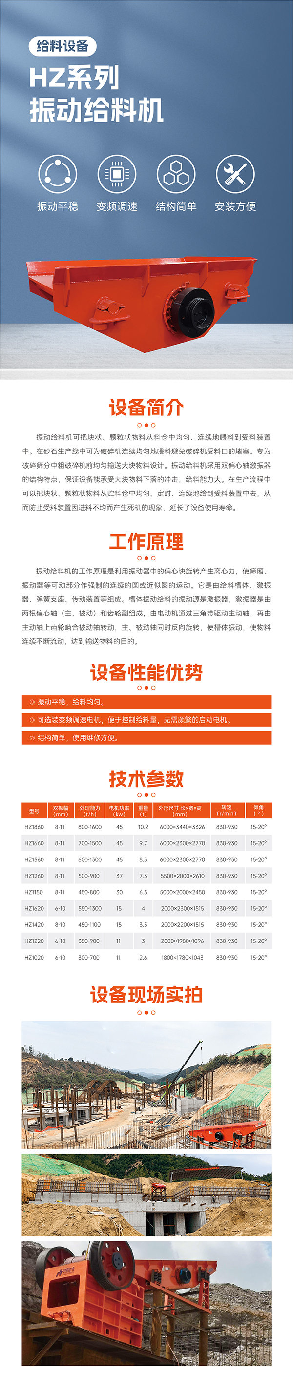 振動平穩(wěn),給料均勻。 可選裝變頻調(diào)速電機,便于控制;給料量,無需頻繁的啟動電機。 結(jié)構(gòu)簡單,使用維修方便。 最大標準型號HZ1860振動給料機標配45KW電機 雙振幅 8-11mm 重量10.2噸,轉(zhuǎn)速830-930R/min 安裝傾角 15-20度, 處理量可達800-1600噸 適合大型生產(chǎn)線礦山項目使用一般使用在時產(chǎn)1000-2000噸,此系列振動給料機可根據(jù)具體客戶實際需要加大尺寸響應提升給料效率!