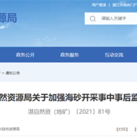 海砂采礦權(quán)人需注意!廣東湛江加強(qiáng)海砂開采事中事后監(jiān)管