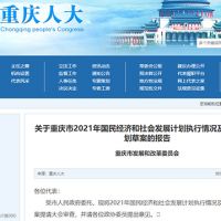 約2.5萬億!重慶發布2022年計劃草案 擬實施市級重大建設項目850個