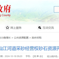 湖南岳陽該地河砂8年開采權近5億起拍!