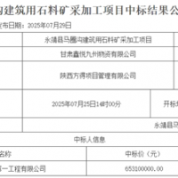 超6.5億元!中鐵中標一建筑用石料礦開采加工項目