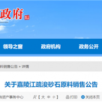 50元/噸、面向重點工程!嘉陵江該段疏浚砂石下半年公開銷售!