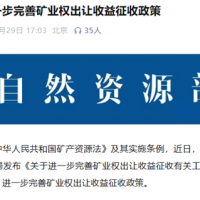 三部門完善礦業(yè)權(quán)出讓收益征收！砂石礦起始價按評估值與基準(zhǔn)價就高確定