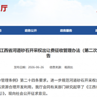 鄱陽湖及長江江西段采砂迎新規！江西擬征河砂開采權出讓費 最低10元/噸