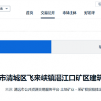 5.17元/方！廣東清遠(yuǎn)建筑用花崗巖礦掛牌