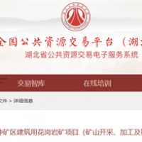 原合同解除！湖北總投資16.5億元、儲(chǔ)量1.1億噸花崗巖大礦EPC再次招標(biāo)
